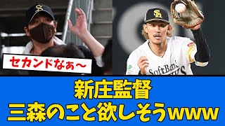 【補強】新庄監督が大型トレードの三森にコメントwww【プロ野球反応集】【2chスレ】【5chスレ】