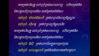 នាមទ្រង់បរិសុទ្ធ / Neam Trong Boresoth