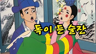 독이 든 술잔|옛날이야기| 민담| 전래동화