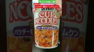 NISSHIN 世界のカップヌードル パクチー香るトムヤムクン 【今日のお昼ご飯】旨い！もう一杯♪2024/7/5