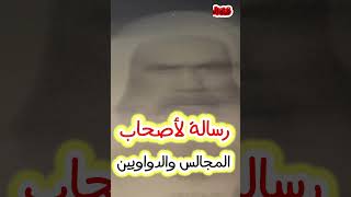 رسالة لأصحاب المجالس والدواوين | العلامة عبد الرزاق عفيفي رحمه الله