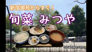 行列が出来る和食！【新宿御苑前】 旬菜 みつやでランチをいただきました♪