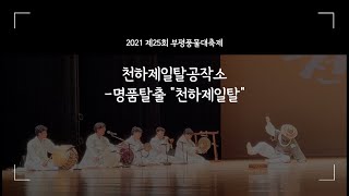 [제25회 부평풍물대축제] 천하제일탈공작소 - 명품탈춤 \