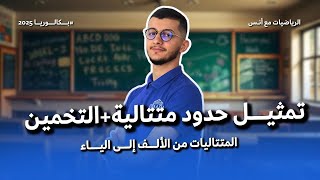 تعلم تمثيل حدود متتالية + التخمين في 11 دقيقة  فقط 🪄 | جميع الشعب العلمية + تسيير واقتصاد