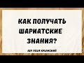 Как получать шариатские знания Абу Яхья Крымский