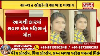 Limbdi-Ahmedabad હાઇ-વે પર કારમાં આગ લાગતા એક મહિલાનું મોત  | VTV Gujarati