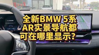 全新BMW 5系AR实景导航都可以在哪里显示？