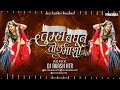 aivaj havali kela song dj remix tumha baghun tol maza gela dj song gautami patil dj akash htr