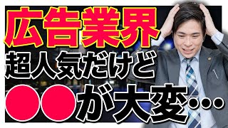 【就活】広告業界はどんなところが大変なのか