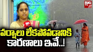 Reasons For Rain Delay | వర్షాలు లేక పోవడానికి కారణాలు ఇవే..! | BIG TV Telugu News Channel