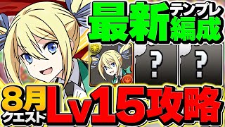 8月クエストLV15をアンジェリーナで攻略！代用\u0026立ち回り解説！魔法石15個ゲット！【パズドラ】