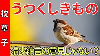 うつくしきもの『枕草子』清少納言　解説授業【中２国語】