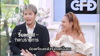 Club Friday Show - “ดีเจอ๋อง-ดีเจดาด้า” สองเพื่อนซี๊ทะเลาะกันกลางรายการ! [Highlight]