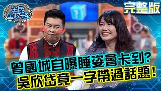 「會卡到」！曾國城自曝睡姿好害羞...吳欣岱竟一字帶過話題？！20210520 曾國城 賴瑩真 完整版 高顏值人氣專家 EP464【#全民星攻略】