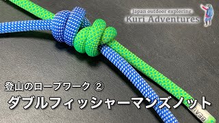 登山のロープワーク②｜ダブルフィッシャーマンズノットの結び方