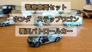 トミカ　警察車両セット　ホンダ　ステップワゴン　覆面パトロールカー　ベトナム製　2014年