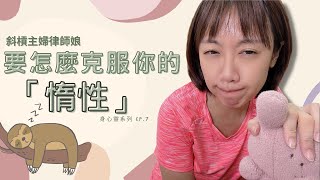 【身心靈系列】｜「該怎麼克服你的惰性呢？先從調整心態開始！」｜斜槓主婦律師娘