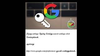 ஆபாச தகவல் Google தேடலில் வராமல் Lock செய்வது எப்படி...? | safe google search