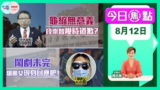 【幫港出聲與HKG報聯合製作‧今日焦點】龜縮無意義 段崇智幾時道歉？鬧劇未完 爆眼女現身回應吧！