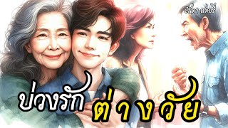 นิทานพื้นบ้าน  บ่วงรัก ที่ถลำลึก จนยากที่จะแก้ไข รักต่างวัย  I อันดา สตอรี่