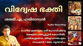 വിദ്വേഷ ഭക്തി|ചെറിയ ഉദേശ്വരം ശ്രീ മഹാവിഷ്ണു ക്ഷേത്രം, തിരുവനന്തപുരം|Vidvesha Bhakti |ശരത് എ ഹരിദാസൻ