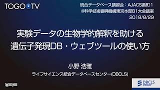 実験データの生物学的解釈を助ける遺伝子発現DB・ウェブツールの使い方 @ AJACS番町1