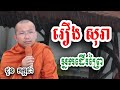 រឿង សុរា អ្នកដើរព្រៃររកឃើញកាផលិតស្រាមុនគេ ជួន កក្កដា ទេសនា choun kakada 2024