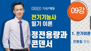 [2022년/21년 전기기능사필기] 09강 1전기이론 정전용량과 콘덴서