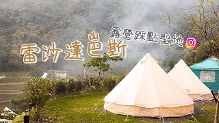 新竹尖石｜美到不行｜雷沙達岜斯露營區｜網美必去