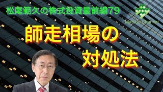 松尾範久の株式投資最前線79 師走相場の対処法