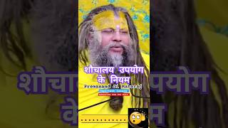 शौचालय उपयोग के नियम #premanandjimaharaj #premanandji #premanandbaba #viralvideo #shorts #motivation