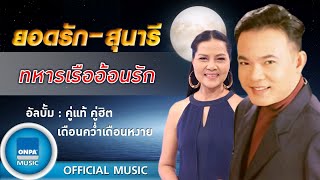 ยอดรัก สลักใจ Ft. สุนารี ราชสีมา - ทหารเรืออ้อนรัก (OFFICIAL MUSIC)