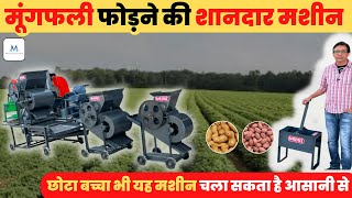 मूंगफली फोड़ने की शानदार मशीन || mungfali fodne ki machine || groundnut machine || Marudhar Chaff