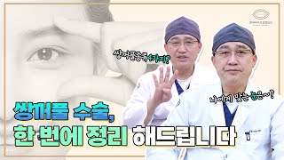 쌍꺼풀 수술 방법의 모든 것