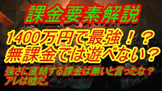 【ディアブロイモータル】最強には1400万円！？『課金要素解説　無課金でもあそべるか？』【DIABLO IMMORTAL】