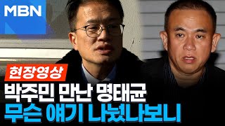 옥중서 박주민 만난 명태균…황금폰, 민주당 손으로 넘어가나 [현장영상]