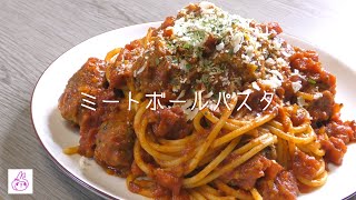 【お料理】ミートボールスパゲッティを作ります