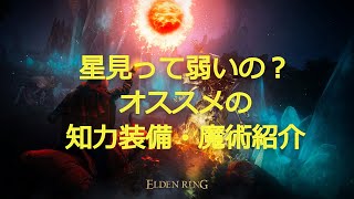 エルデンリング 星見で序盤必ず入手すべき知力装備・魔術紹介