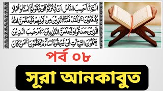 সূরা আনকাবুত পর্ব ০৮ | العنكبوت | Best The Holy Quran | Surah Ankabut | ক্বারী আবু রায়হান | কুরআন |