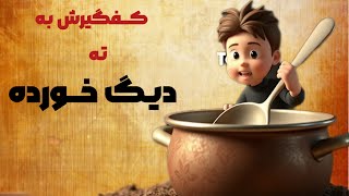 آزمون سخاوت در غیاب پدر