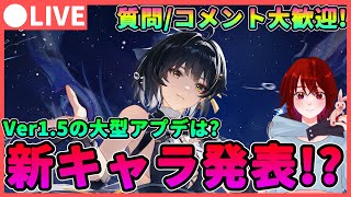 【鳴潮】Ver1.5新キャラ発表は今週!?※今日はありませんでした音骸厳選＆育成しながら新情報に期待! ★質問/コメント大歓迎! 【めいちょう/WuWa】ライブ 配信