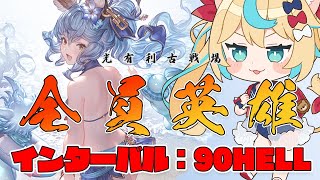 【朝】光有利古戦場：インターバル【グランブルーファンタジー】【VTuber #獅堂リオ】