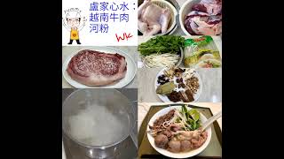 【疫情下的醫食住行】之九十九「越南牛肉河粉」