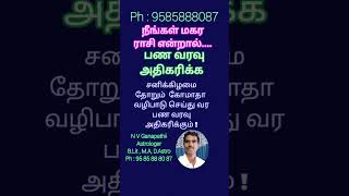 #10 பண வரவு அதிகரிக்க / மகர ராசி / magara rasi / make money more / #short