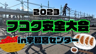 【2023安全大会in宇都宮】足場の組立解体の質を競う！白熱の実地対抗戦！【足場のフコク】