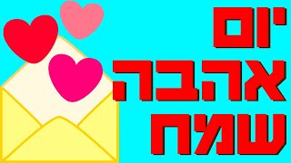 ברכה ליום האהבה