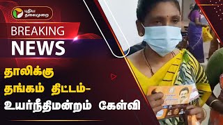 #BREAKING: தாலிக்கு தங்கம் திட்டம் - உயர்நீதிமன்றம் கேள்வி | PTT