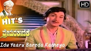 Idu Yaaru Bareda Katheyo | Premada Kaanike Kannada Movie | Dr Rajkumar Hit Songs HD