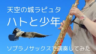 天空の城ラピュタ「ハトと少年」をソプラノサックスで吹いてみた