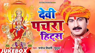 Manoj Tiwari के सबसे ज्यादा बजने वाले देवी पचरा गीत | Devi Pachra Hits Manoj Tiwari Mridul | Jukebox